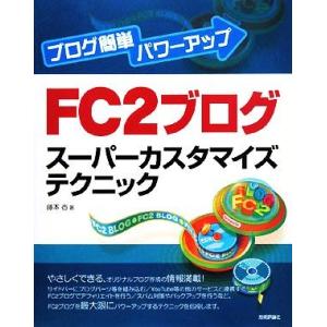 ブログ簡単パワーアップ FC2ブログスーパーカスタマイズテクニック ブログ簡単パワーアップ/藤本壱【...