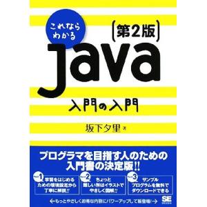 これならわかるJava入門の入門/坂下夕里【著】