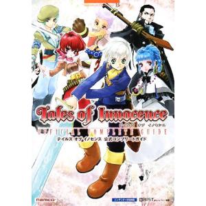 テイルズ・オブ・イノセンス公式コンプリートガイド/キュービスト【編著】