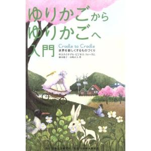 ゆりかごからゆりかごへ入門 世界を新しくするものづくり/岡山慶子(著者),山崎正人(著者)