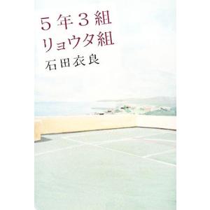 ５年３組リョウタ組／石田衣良【著】 日本文学書籍全般の商品画像