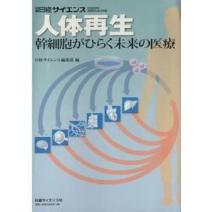 人体再生〜幹細胞がひらく未来の医療／サイエンス(その他)
