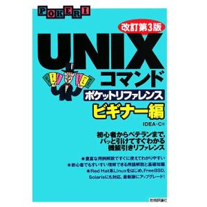 UNIXコマンドポケットリファレンス ビギナー編/IDEA・C【著】｜ブックオフ1号館 ヤフーショッピング店