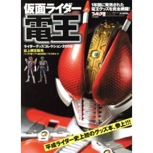 ライダーグッズコレクション 2008 仮面ライダー電王/趣味・就職ガイド・資格
