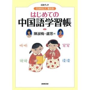 ＣＤブック　はじめての中国語学習帳／語学・会話(その他)