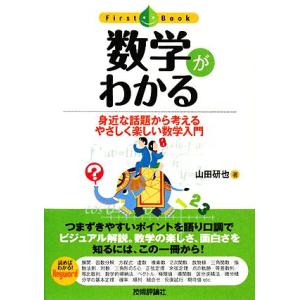 数学がわかる 身近な話題から考えるやさしく楽しい数学入門 ファーストブック/山田研也【著】