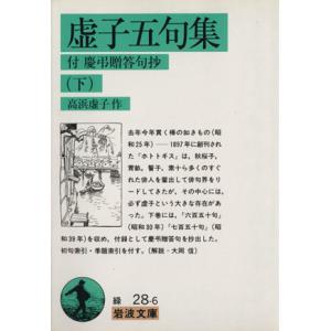 虚子五句集 付 慶弔贈答句抄 岩波文庫／高浜虚子