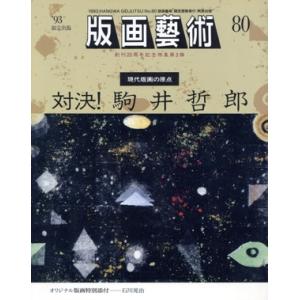 版画芸術(No.80)/阿部出版