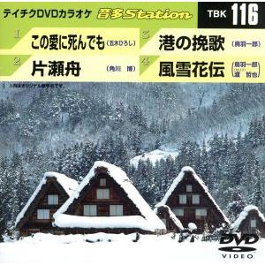 この愛に死んでも/片瀬舟/港の挽歌/風雪花伝/(カラオケ)