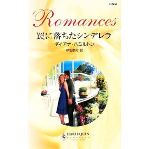 罠に落ちたシンデレラ ハーレクイン ロマンス／ダイアナハミルトン，伊坂奈々