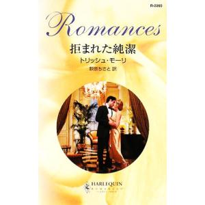 拒まれた純潔 ハーレクイン ロマンス／トリッシュモーリ，萩原ちさと