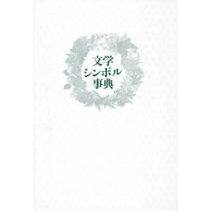 文学シンボル事典/M.ファーバー(著者),植松靖夫(著者)　