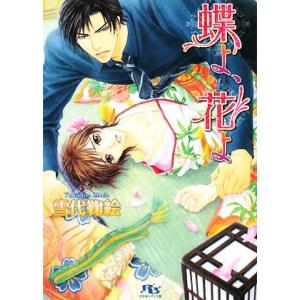 蝶よ、花よ 幻冬舎ルチル文庫/雪代鞠絵【著】