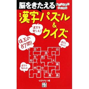 脳をきたえる漢字パズル＆クイズ 珠玉の87問／はるな社