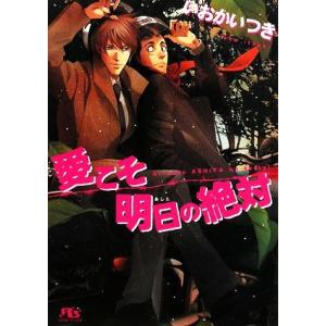 愛こそ明日の絶対 幻冬舎ルチル文庫／いおかいつき【著】