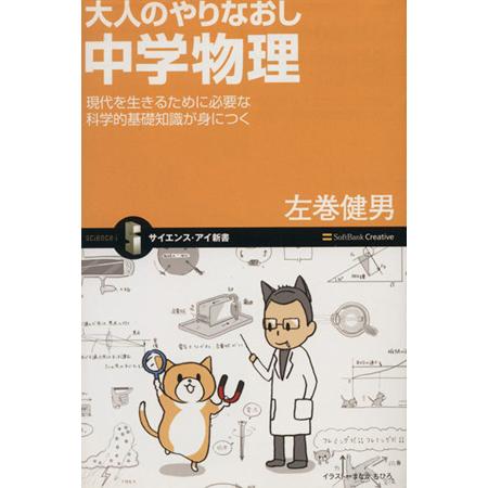 大人のやりなおし中学物理 サイエンス・アイ新書/左巻健男(著者),まなかちひろ(著者)