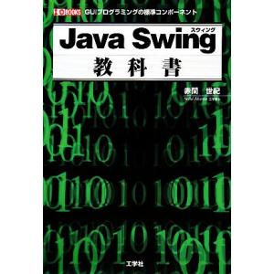Java Swing教科書 GUIプログラミングの標準コンポーネント I・O BOOKS/赤間世紀【...