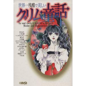 世界一残酷で美しいグリム童話（文庫版） ホーム社漫画文庫／琴川彩(著者),響直美(著者),松山花子(...