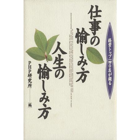 仕事の愉しみ方人生の愉しみ方/PHP研究所(著者)　