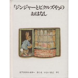 「ジンジャーとピクルズや」のおはなし ピーターラビットの絵本１２／ビアトリクス・ポター(著者),いし...