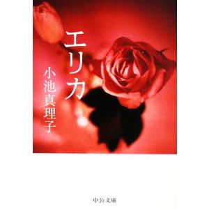 エリカ 中公文庫／小池真理子
