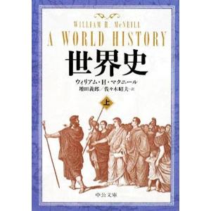 世界史(上) 中公文庫／ウィリアム・Ｈ．マクニール，増田義郎，佐々木昭夫