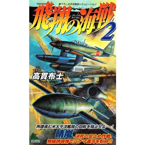 飛翔の海戦(2) ジョイ・ノベルス/高貫布士【著】