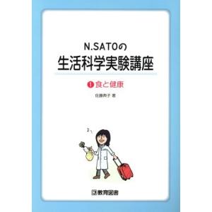 食と健康/佐藤典子(著者)