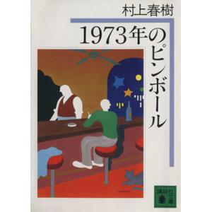 1973年のピンボール 講談社文庫/村上春樹(著者)
