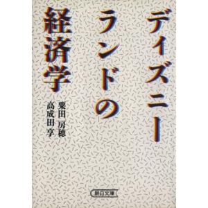 ディズニーランドの経済学 朝日文庫 粟田房穂 著者 高成田亨 著者 最安値 価格比較 Yahoo ショッピング 口コミ 評判からも探せる