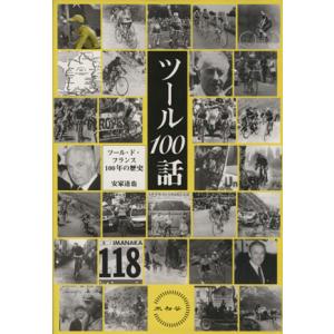 ツール１００話 ツール・ド・フランス１００年の歴史／安家達也(著者)