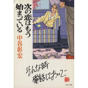 次の恋はもう始まっている PHP文庫/中谷彰宏(著者)