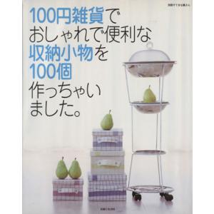 １００円雑貨でおしゃれで便利な収納小物を１００個作っちゃいました。 別冊すてきな奥さん／主婦と生活社