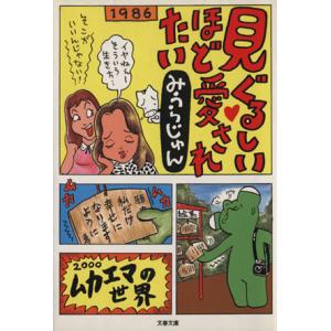 見ぐるしいほど愛されたい 文春文庫/みうらじゅん(著者)