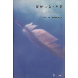 天使になった男/ジョータイ (著者) 桜田直美 (訳者) - 最安値・価格 