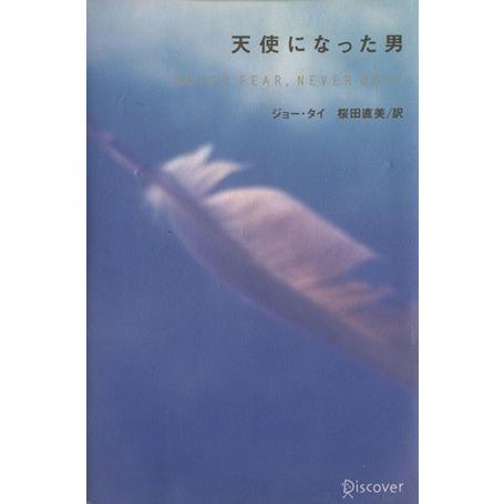 天使になった男/ジョー・タイ(著者),桜田直美(訳者)