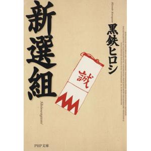 新選組(文庫版) PHP文庫/黒鉄ヒロシ(著者)