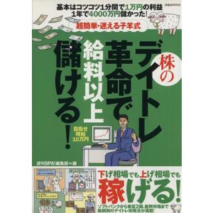 超簡単・迷える子羊式 株のデイトレ革命で給料以上儲ける！