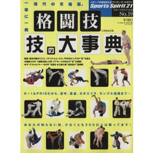 格闘技 技の大事典 世界60億人必携/根本晃一(編者),戸田道男(編者),岩佐直人(