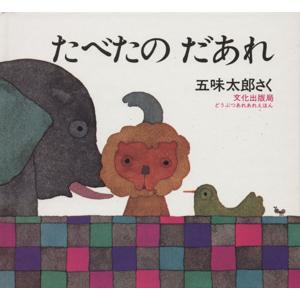 たべたのだあれ どうぶつあれあれえほん/五味太郎(著者)