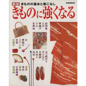 きものに強くなる きものの基本と着こなし／世界文化社