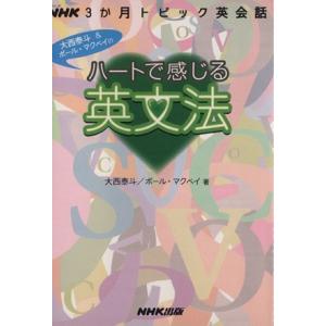 ハートで感じる英文法 NHK3か月トピック英会話/大西泰斗(著者),ポール・マクベイ(著者)