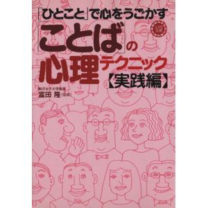 「ひとこと」で心をうごかす「ことば」の心理テクニック・実践編 コスモ文庫/富田隆