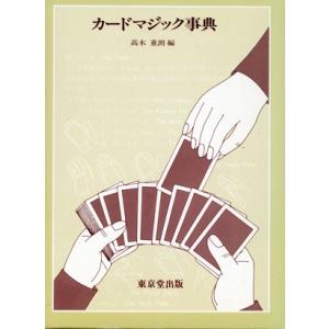 カードマジック事典/高木重朗(著者)