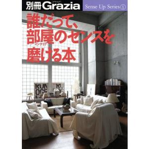 誰だって、部屋のセンスを磨ける本 Sense Up Series1/温井明子(編者)