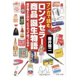 まんがで読む「ロングセラー商品」誕生物語 誰が考えたのか、どうやって作ったのか PHP文庫/藤井龍二...