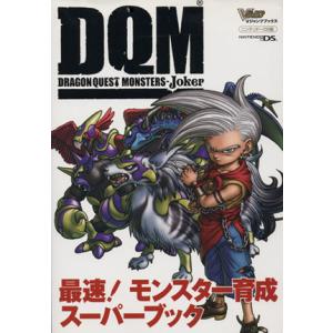 ドラゴンクエストモンスターズ ジョーカー 最速！ モンスター育成