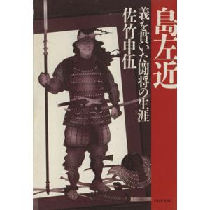 島左近 義を貫いた闘将の生涯 PHP文庫/佐竹申伍(著者)