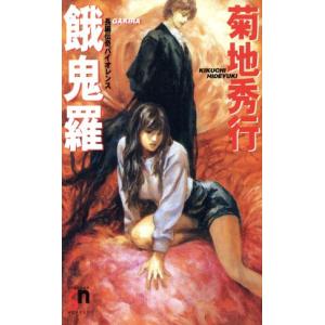 餓鬼羅 スコラ・ノベルズ／菊地秀行(著者)