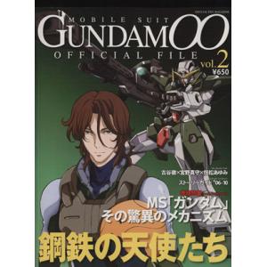 機動戦士ガンダム00 オフィシャルファイル(vol.2)/講談社(著者)　